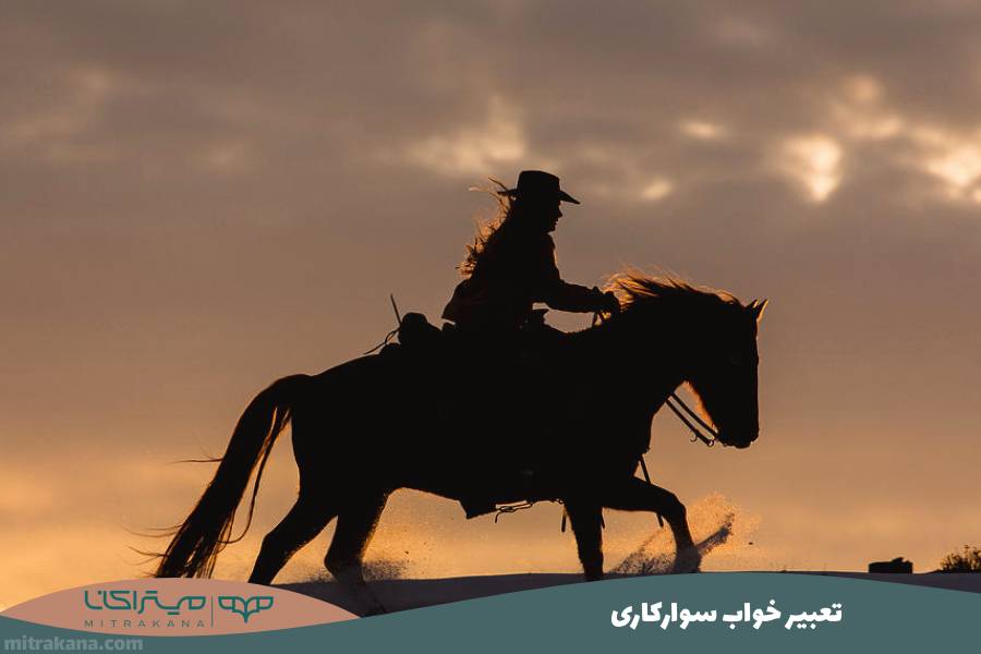 تعبیر خواب سوارکاری