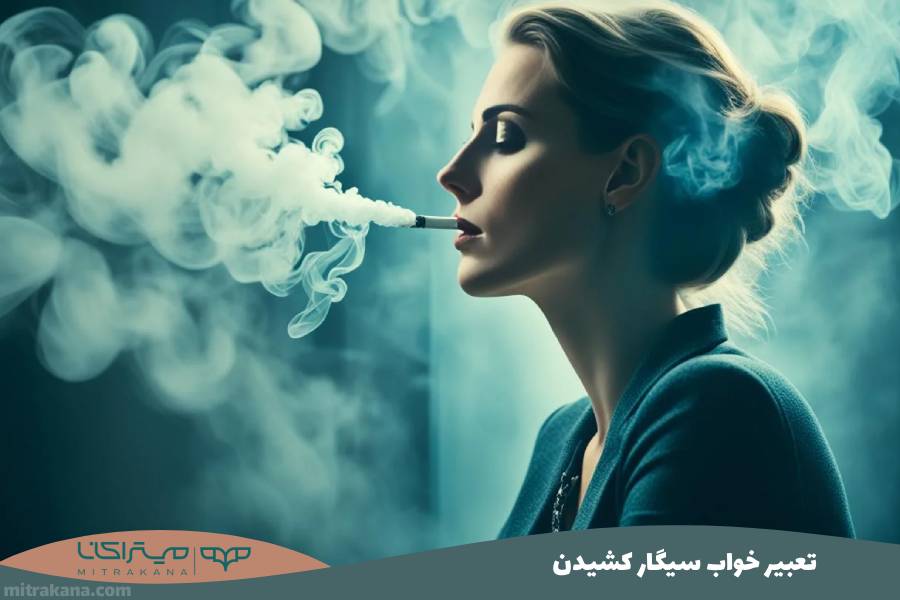 تعبیر خواب سیگار کشیدن