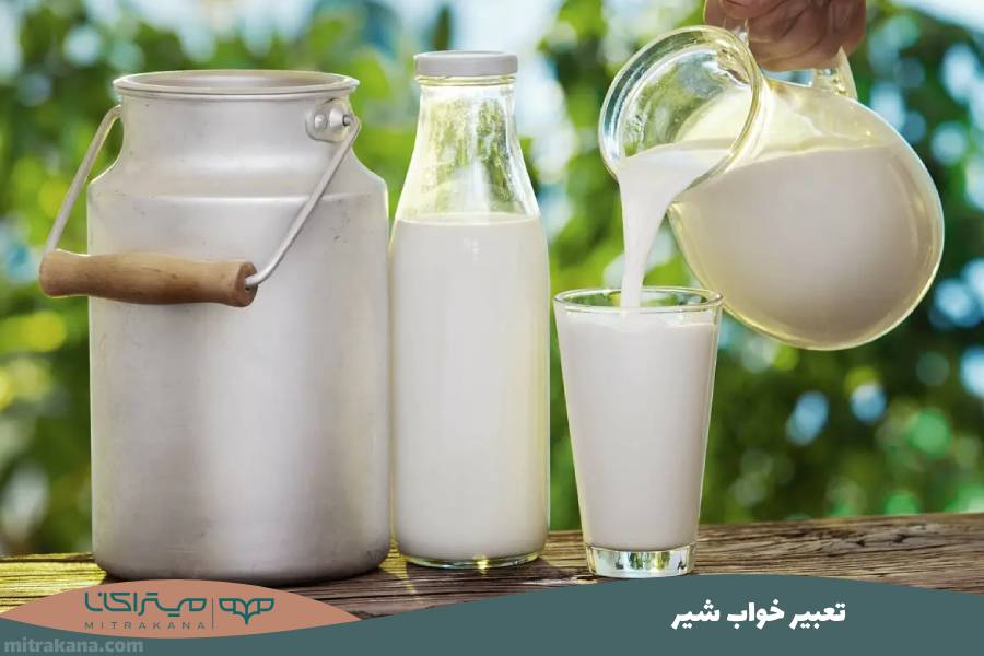 تعبیر خواب شیر