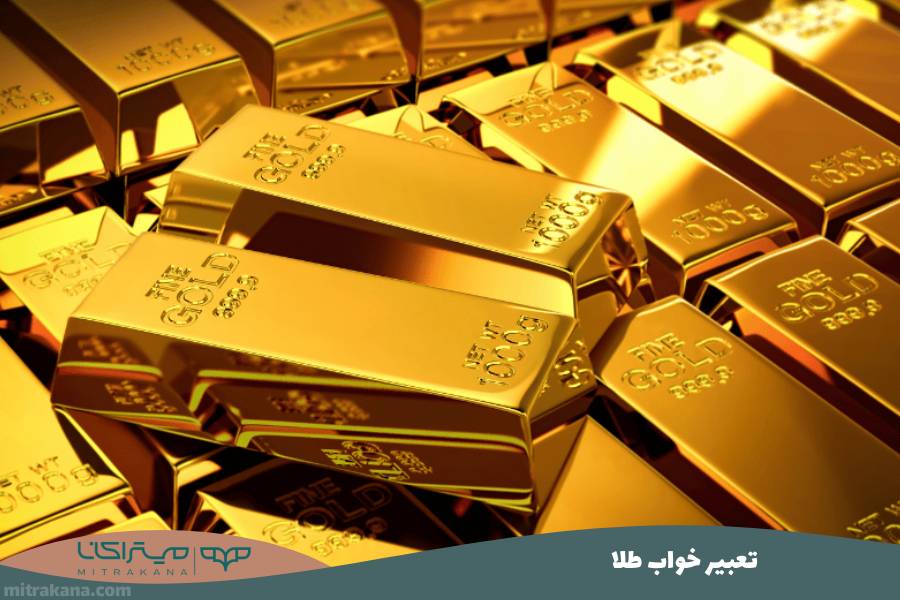 تعبیر خواب طلا