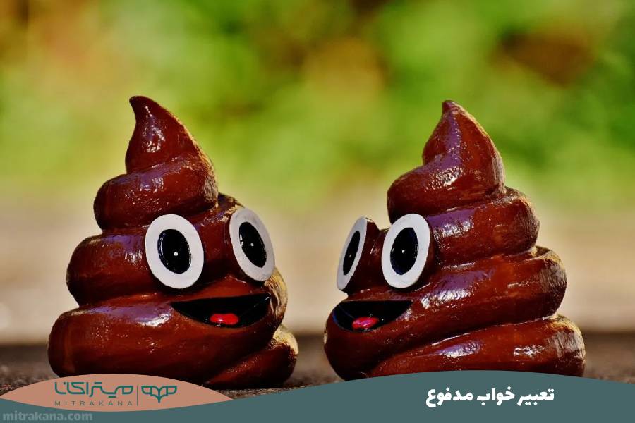 تعبیر خواب مدفوع