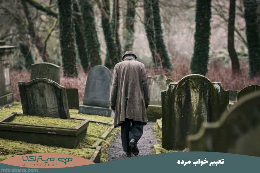 تعبیر خواب مرده
