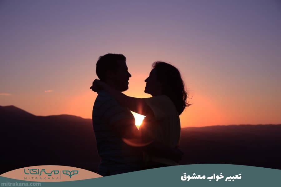 تعبیر خواب معشوق