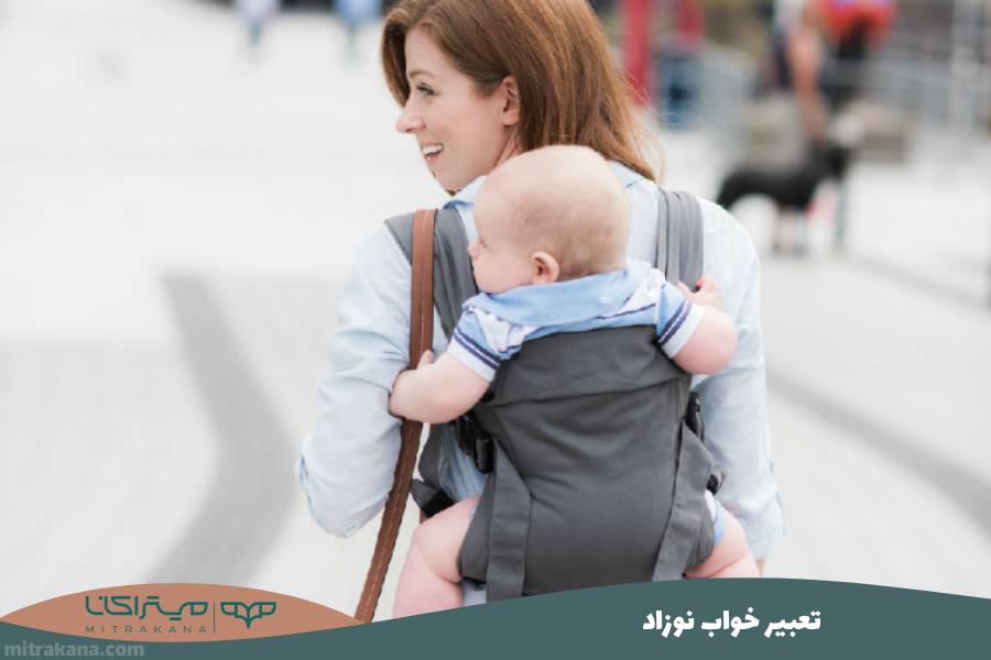 تعبیر خواب نوزاد