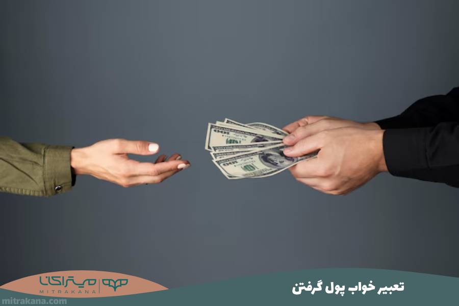 تعبیر خواب پول گرفتن