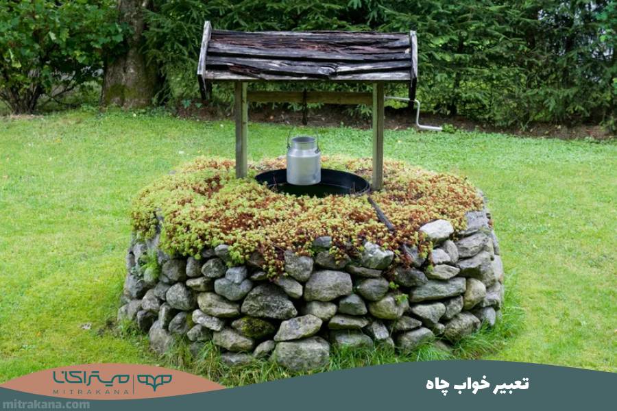 تعبیر خواب چاه