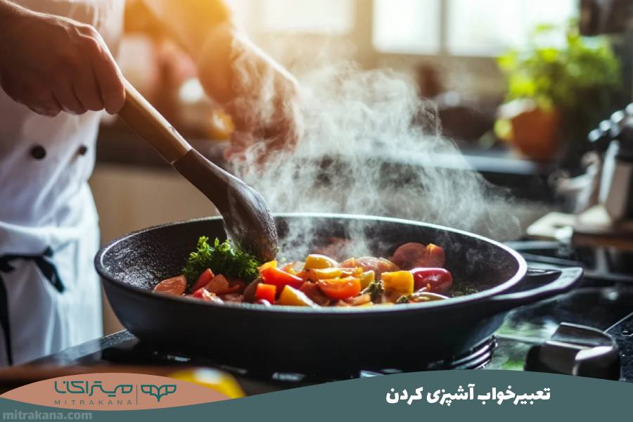 تعبیرخواب آشپزی کردن