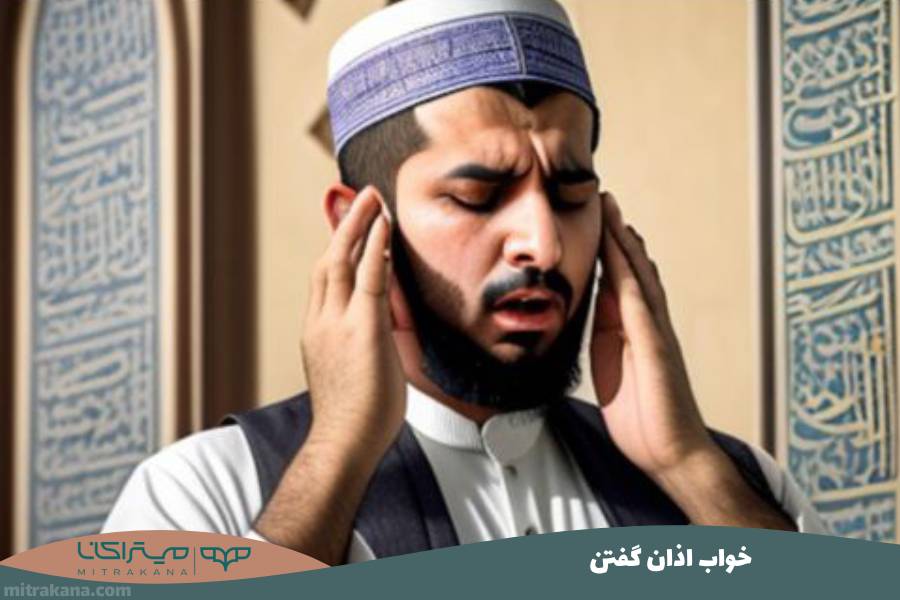خواب اذان گفتن