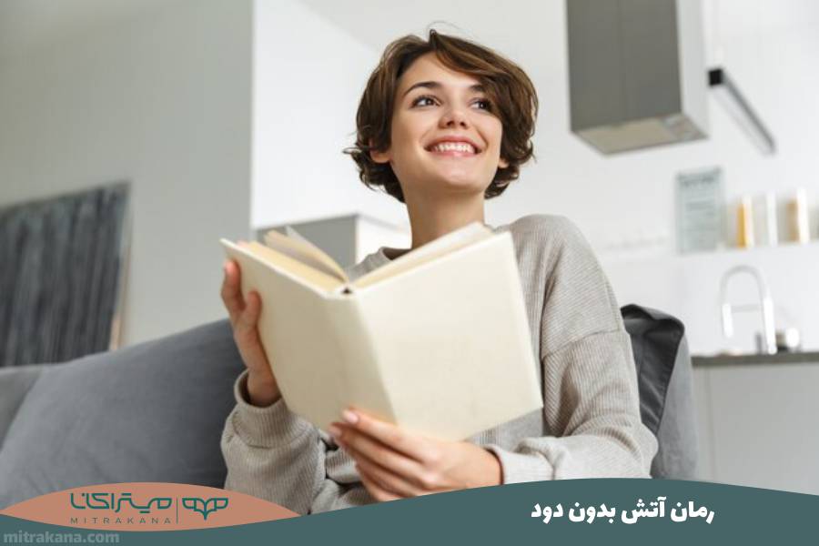 رمان آتش بدون دود