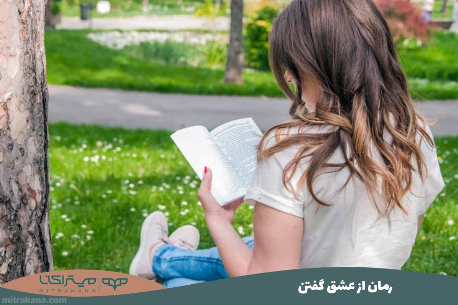 رمان از عشق گفتن