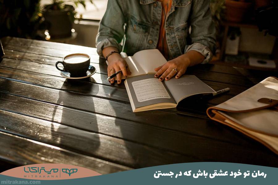رمان تو خود عشقی باش که در جستن