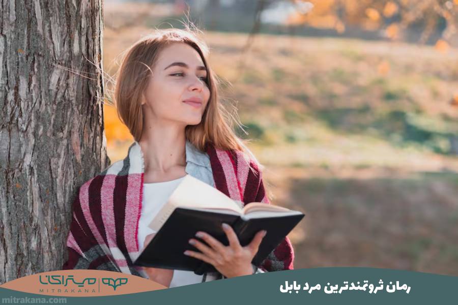 رمان ثروتمندترین مرد بابل