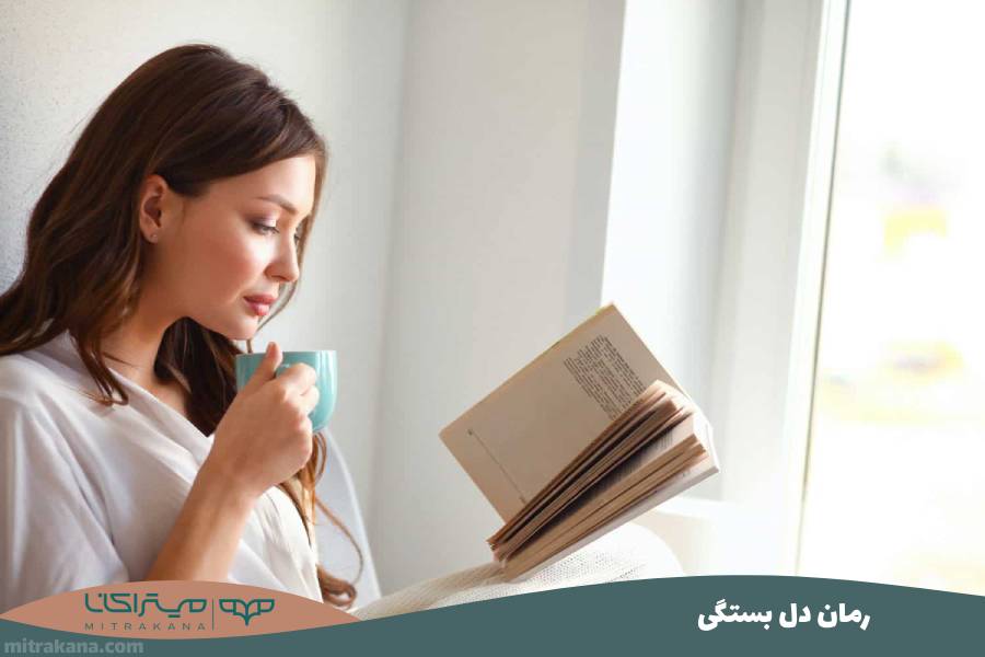 رمان دل بستگی