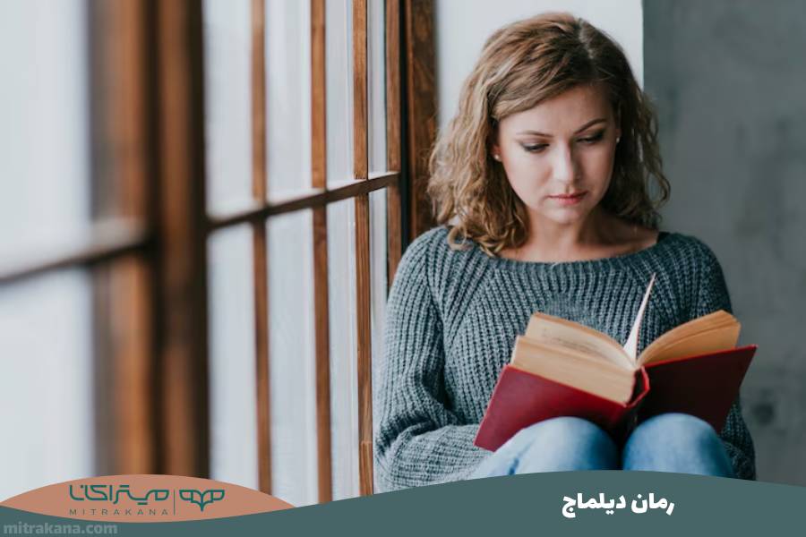 رمان دیلماج