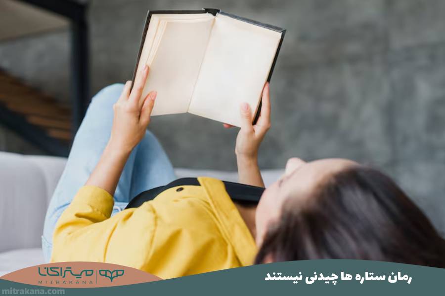 رمان ستاره ها چیدنی نیستند