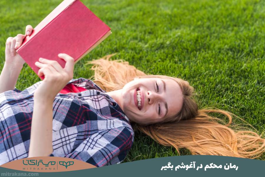 رمان محکم در آغوشم بگیر
