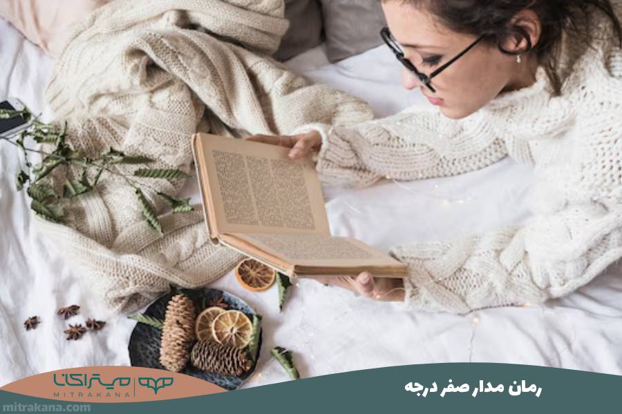 رمان مدار صفر درجه