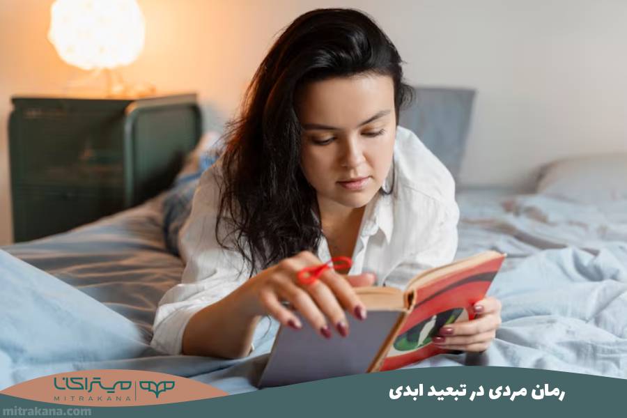 رمان مردی در تبعید ابدی