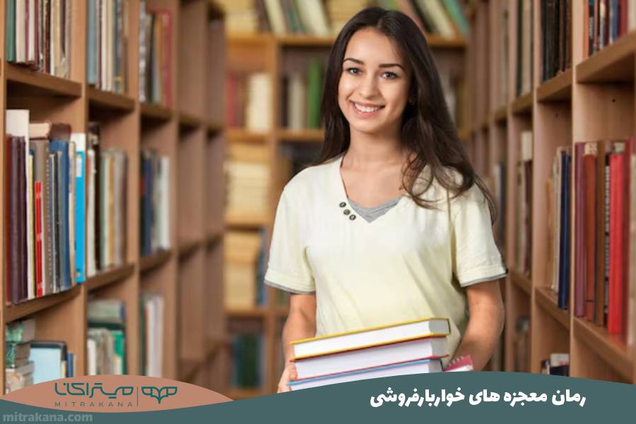 رمان معجزه های خواربارفروشی