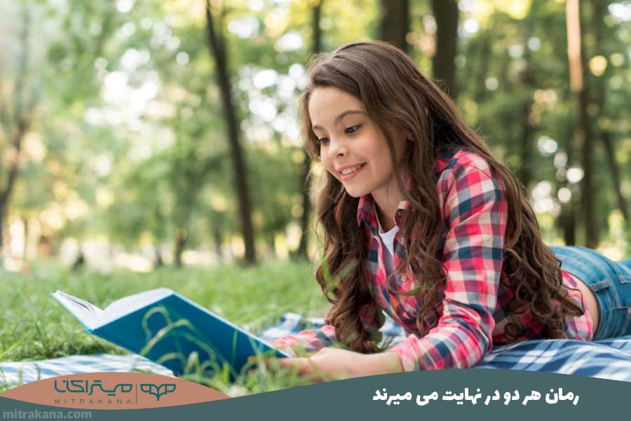 رمان هر دو در نهایت می میرند