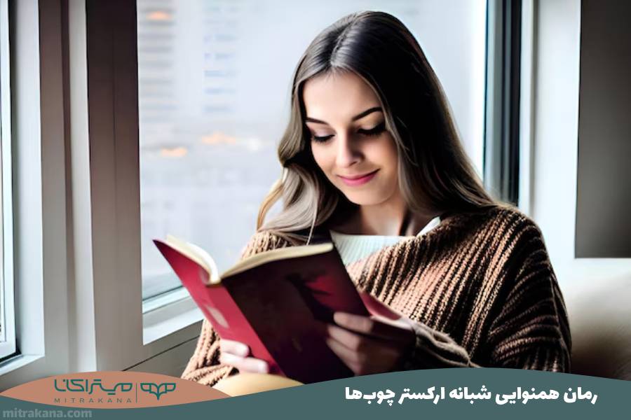 رمان همنوایی شبانه ارکستر چوب‌ها