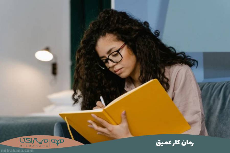 رمان کار عمیق