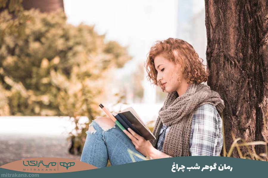 رمان گوهر شب چراغ