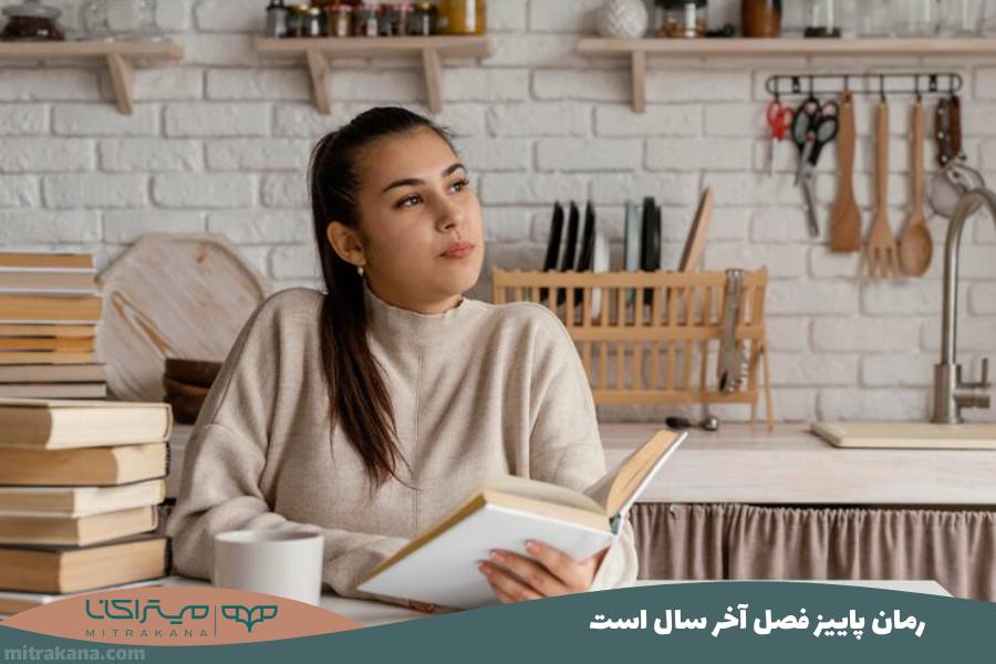 رمان ‫پاییز فصل آخر سال است