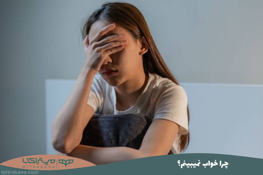 چرا خواب نمیبینم؟