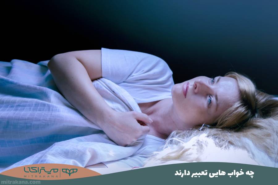 چه خواب هایی تعبیر دارند