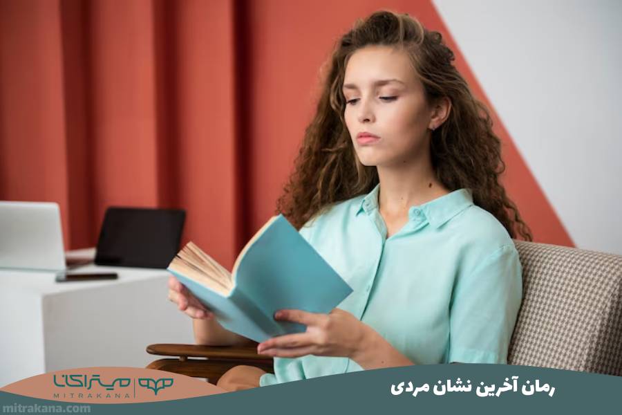 رمان آخرین نشان مردی