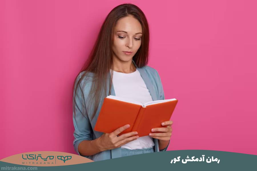 رمان آدمکش کور