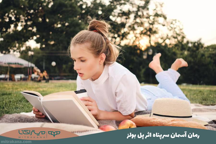 رمان آسمان سرپناه اثر پل بولز