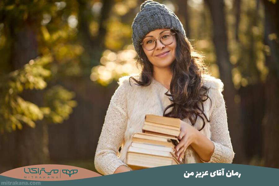 رمان آقای عزیز من