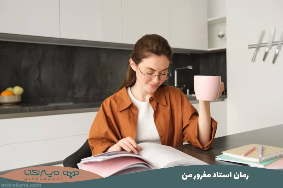 رمان استاد مغرور من