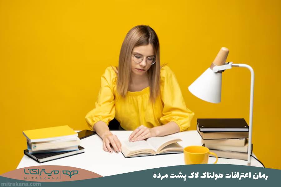 رمان اعترافات هولناک لاک پشت مرده