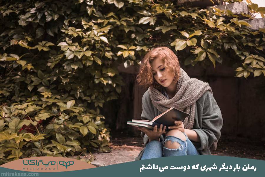 رمان بار دیگر شهری که دوست می‌داشتم