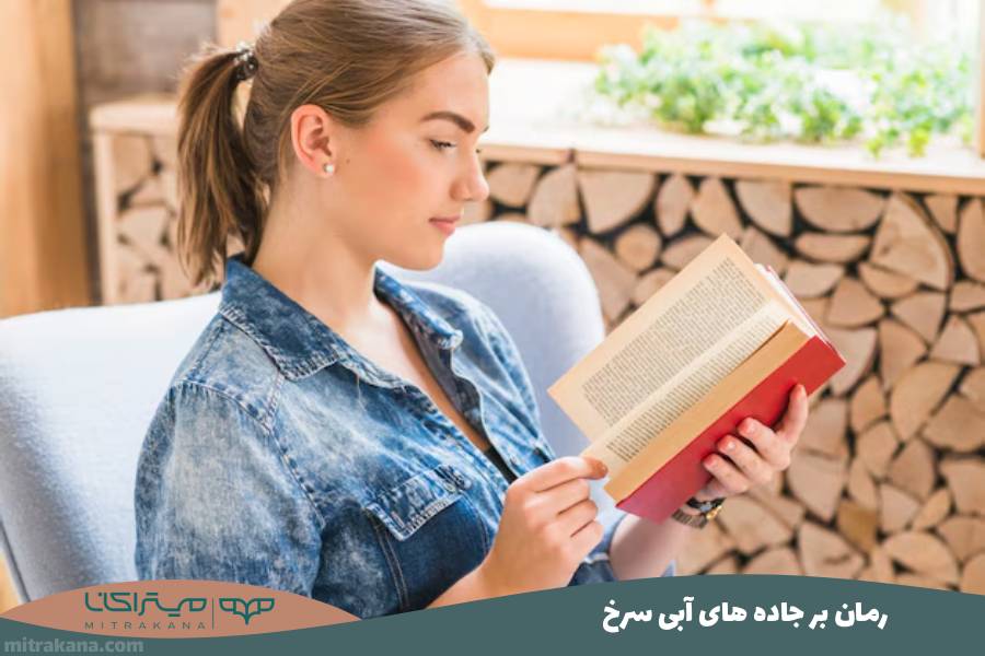 رمان بر جاده های آبی سرخ