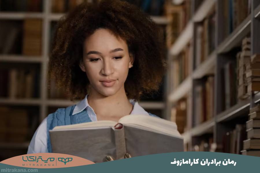 رمان برادران کارامازوف