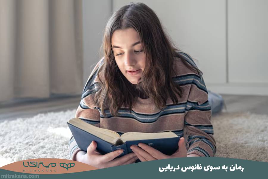 رمان به سوی فانوس دریایی
