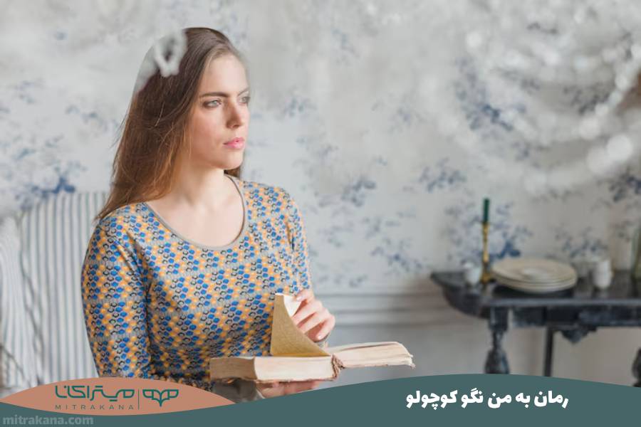 رمان به من نگو کوچولو