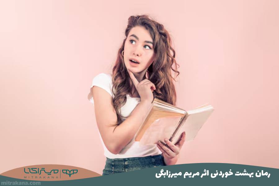 رمان بهشت خوردنی اثر مریم میرزابگی