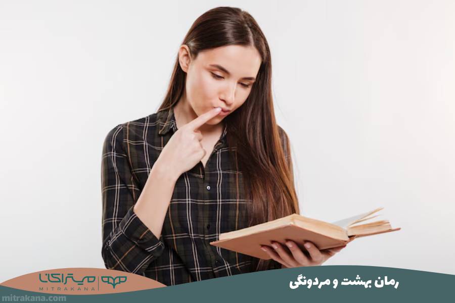 رمان بهشت و مردونگی