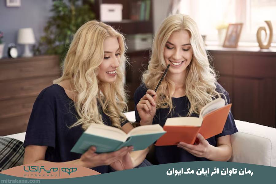 رمان تاوان اثر ایان مک‌ایوان