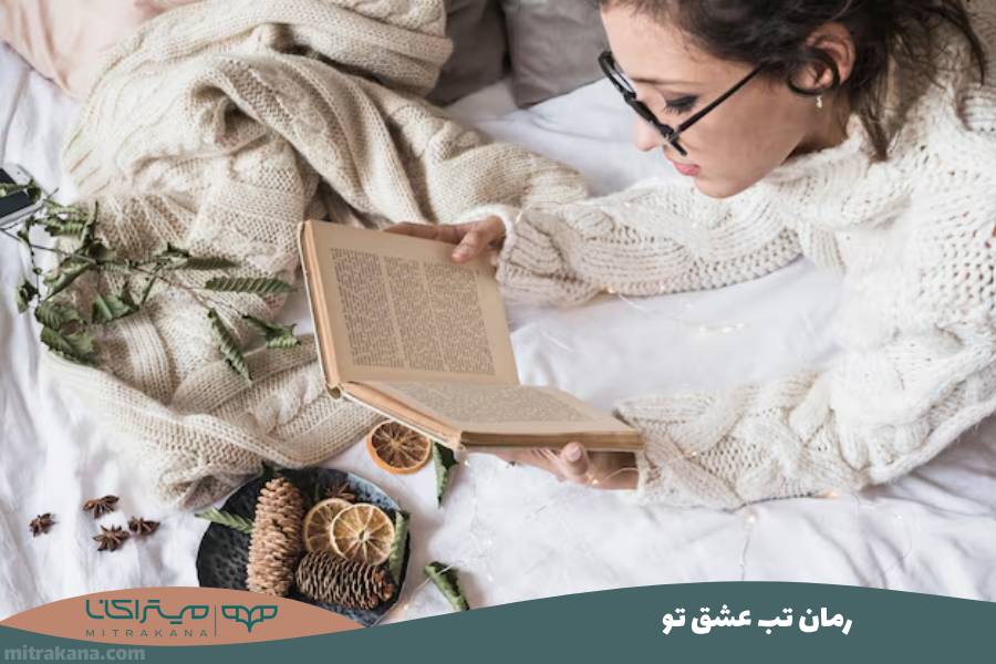 رمان تب عشق تو