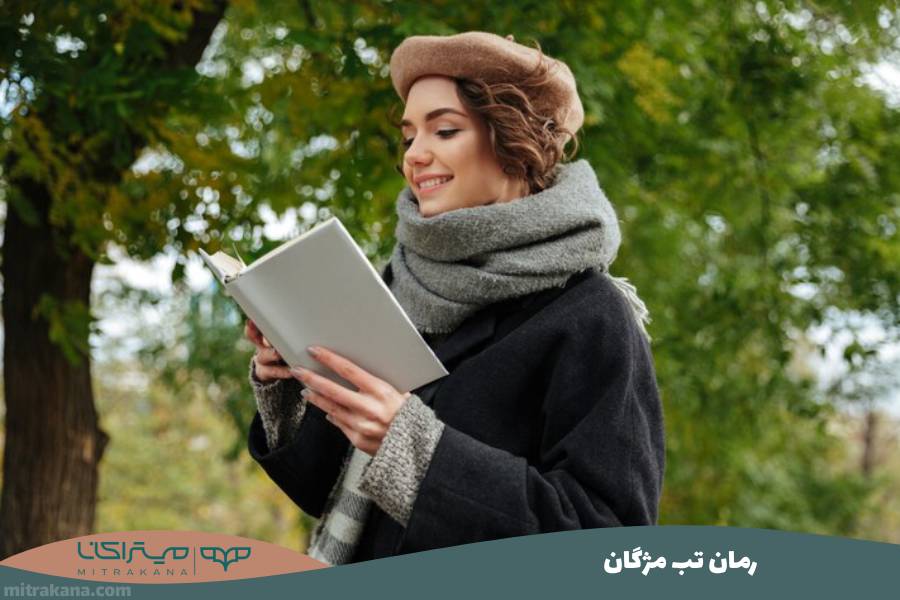 رمان تب مژگان