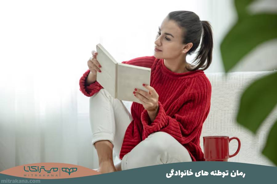رمان توطئه های خانوادگی