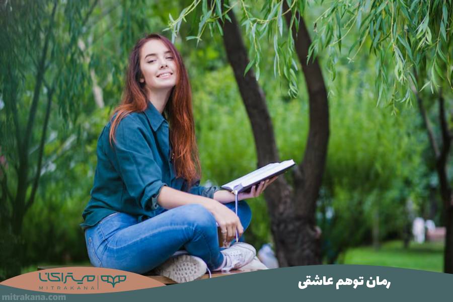 رمان توهم عاشقی