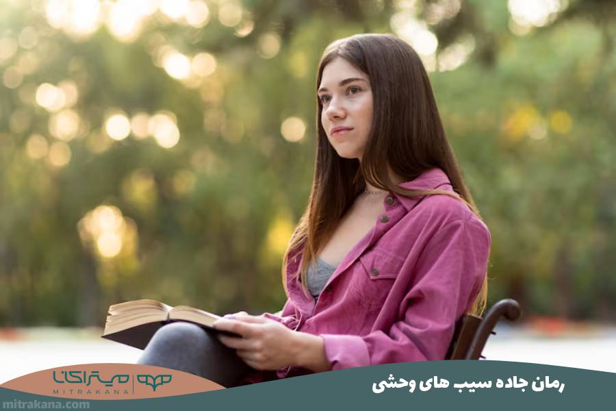 رمان جاده سیب‌ های وحشی