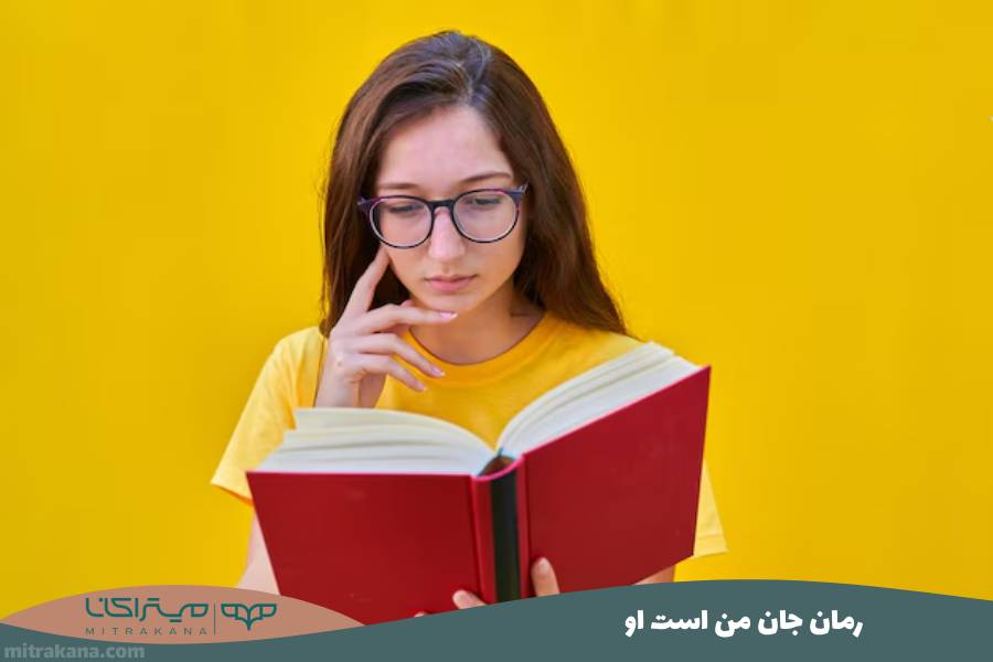 رمان جان من است او